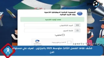 كشف نقاط الفصل الثالث متوسط 2025 بالجزائر.. تعرف على مستواك الآن